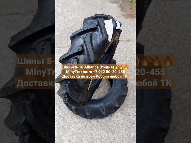 Шины 8-16 #alliance на #минитрактор #minytraktorru #шины #японскийминитрактор #сельхозшины #шины