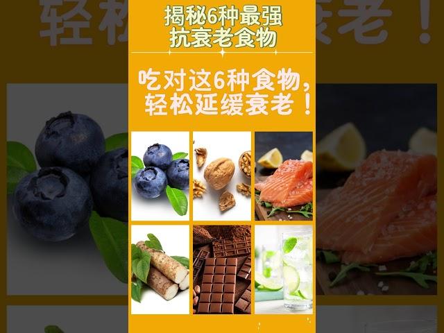 【揭秘6种最强抗衰老食物 】吃对这6种食物，轻松延缓衰老！#改善衰老皮肤的食物#美容營養#抗衰老饮食#日本健康書籍#抗老化食物 #延緩衰老