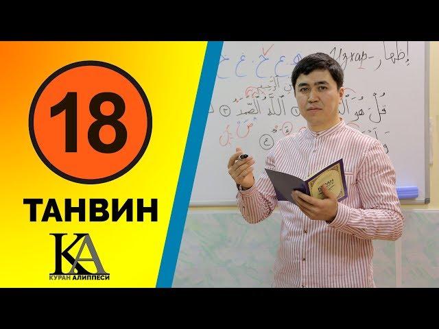 КУРАН АЛИППЕСИ №18-САБАК ТАНВИН/ТАНВИН/ТАНВИН/