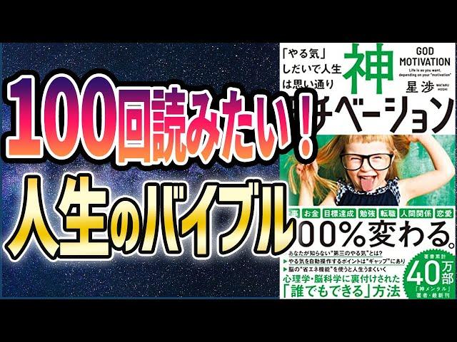 【ベストセラー】「神モチベーション 「やる気」しだいで人生は思い通り」を世界一わかりやすく要約してみた【本要約】