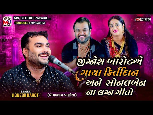 કિર્તીદાન અને સોનલબેનના લગ્ન ગીતો | Jignesh Barot | Mogaldham Panidhra | Mv Studio