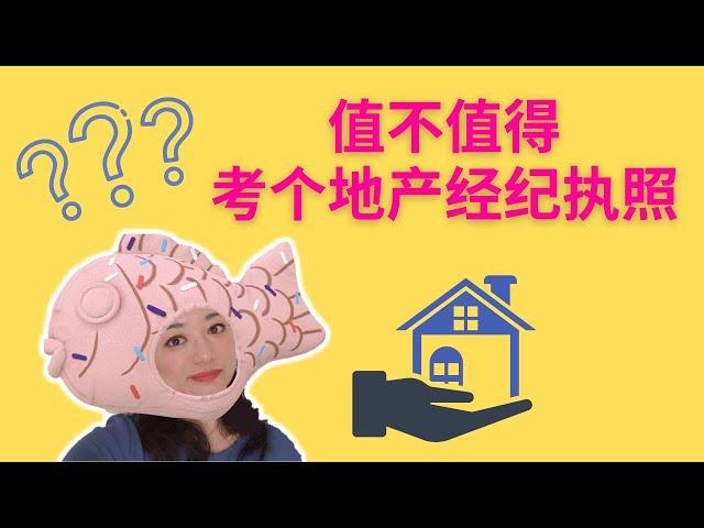 省中介费，值不值得考个地产经纪执照自己买卖房子｜洛杉矶锦鲤姐