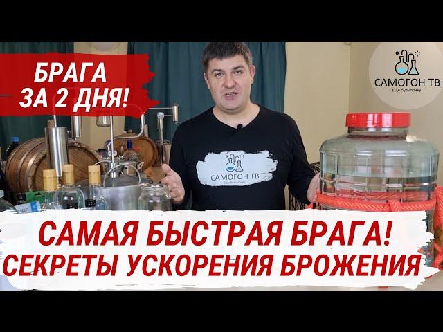 САМАЯ БЫСТРАЯ БРАГА ЗА 2 ДНЯ! Секреты ускорения брожения - как заставить брагу ускориться!