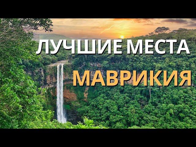 Маврикий | самые яркие места острова | райский отдых