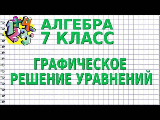 ГРАФИЧЕСКОЕ РЕШЕНИЕ УРАВНЕНИЙ. Видеоурок | АЛГЕБРА 7 класс