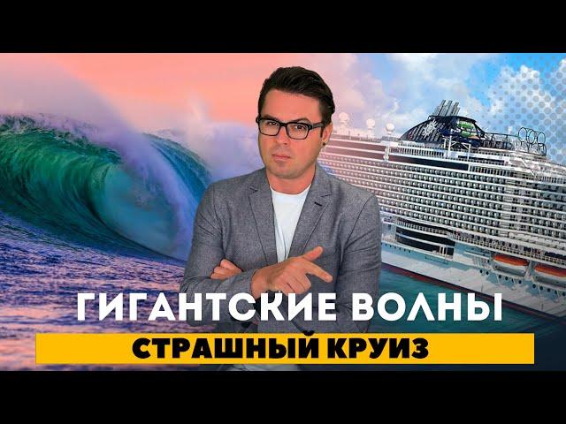 Гигантские волны могли потопить круиз / Блокада острова / Холод в тропиках