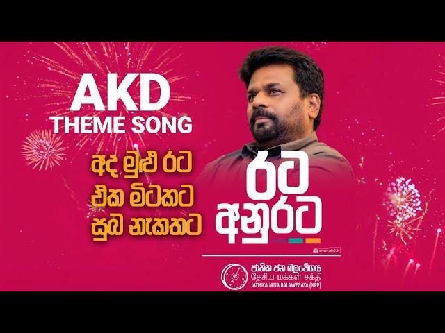 අද මුළු රට, එක මිටකට, සුබ නැකතට, රට අනුරට | AKD THEME SONG