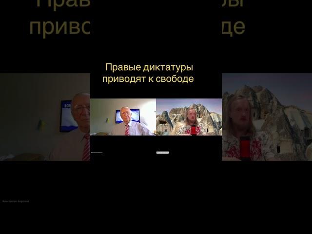 Правые диктатуры приводят к свободе ?