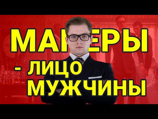 Правила Этикета для Настоящих Мужчин (Выйди из Пещеры!)