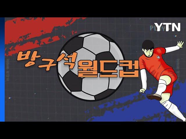 [상암동비디오] 방구석 월드컵 / YTN