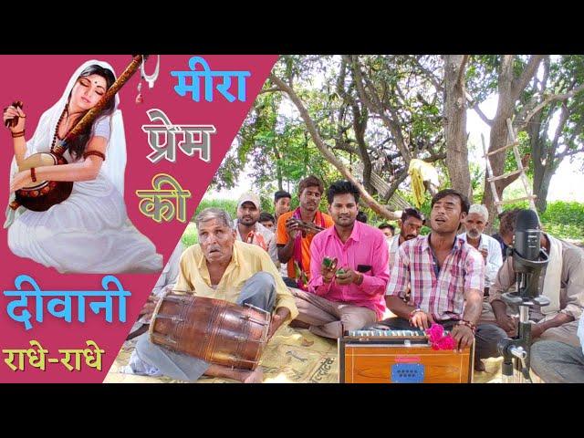 Meera Prem Diwani | मीरा प्रेम दीवानी | Kumar Premi, Nanna JI