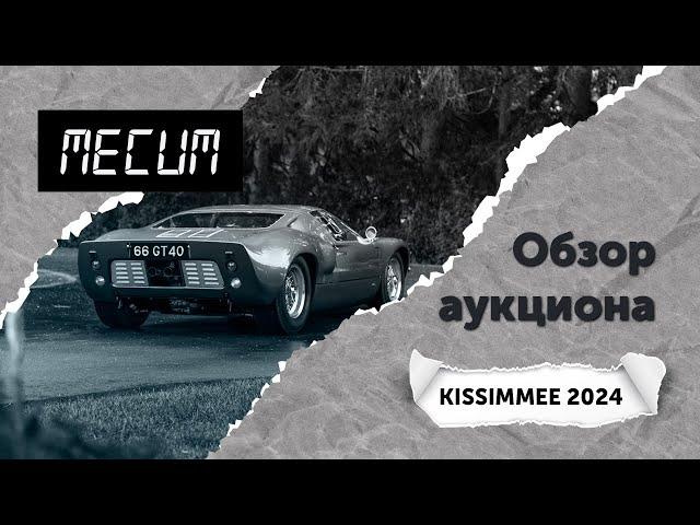 Обзор аукциона Mecum (Kissimmee 2024). Топ-10 самых дорогих автомобилей