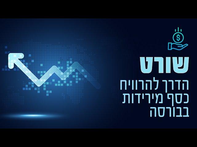 מכללת פסגות - לימודי שוק ההון למתחילים - הסבר על שורט