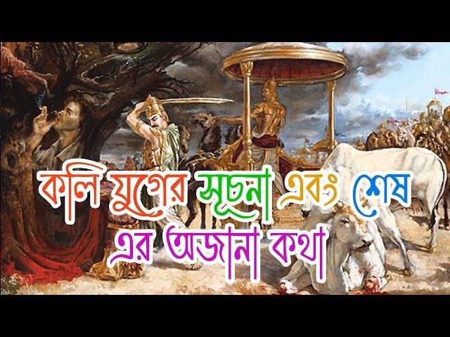 কলি যুগের সূচনা এবং শেষ এর অজানা কথা | The beginning and the end of the Kali Yuga