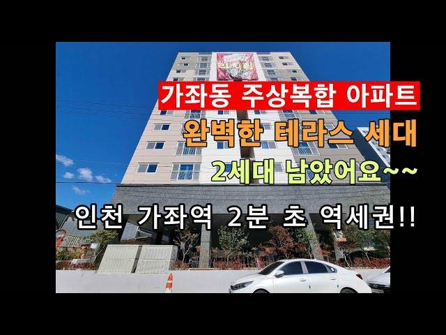 인천 가좌동 주상복합 아파트 3룸~완벽한 탑층 테라스 세대! 집 크기만큼이나 넓은 왕~~~테라스!!