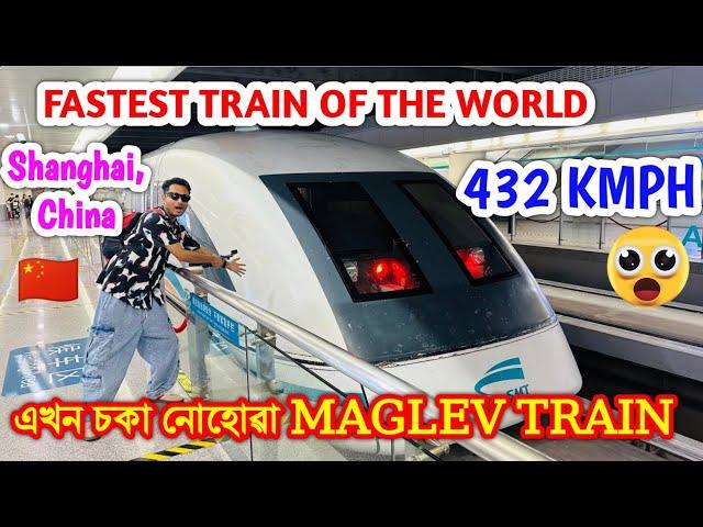 উঠি পাগল হৈ গ'লো  Speed দেখি Fastest Commercial Train of the World. Maglev Shanghai, China. Bhukhan