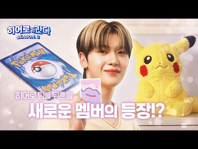 [공식] 히어로 팀을 뒤흔들 스페셜한 인물이 등장!? l [히어로가 간다 시즌 2] EP.07 예고편 l 포켓몬 카드 게임 l Pokémon Card Game