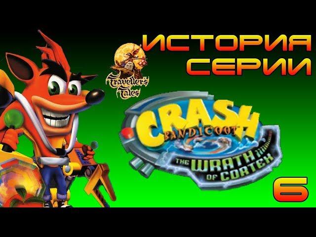 История серии - Crash Bandicoot: The Wrath of Cortex №6