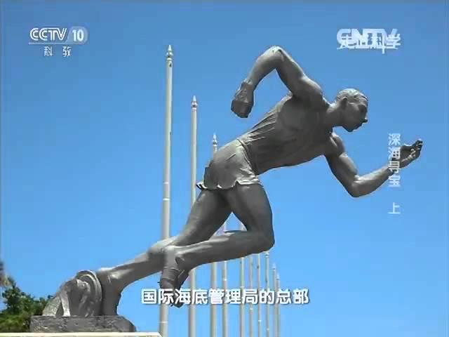 《走近科学》深海寻宝 上 20160405 | CCTV走近科学官方频道