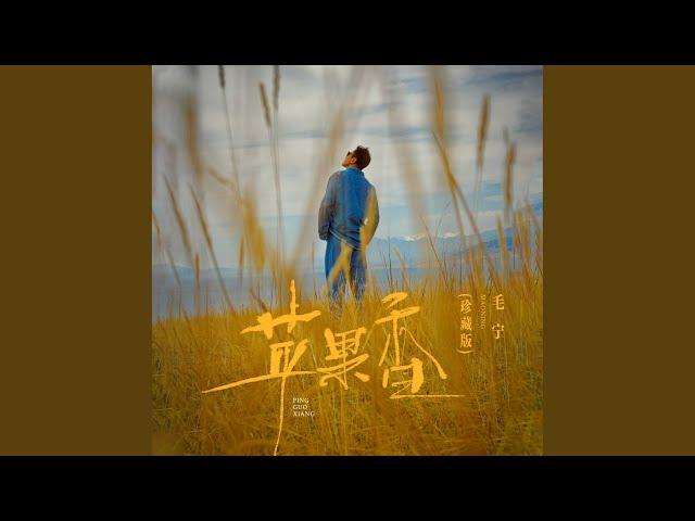 苹果香 (珍藏版)