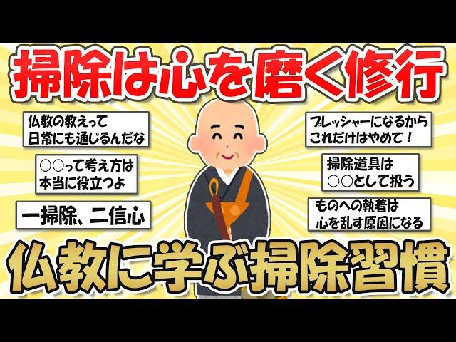 【2ch掃除まとめ】掃除は修行！仏教に学ぶ、心を磨く掃除習慣・執着を手放し自由に生きる【断捨離と片づけ】ガルちゃん有益トピ