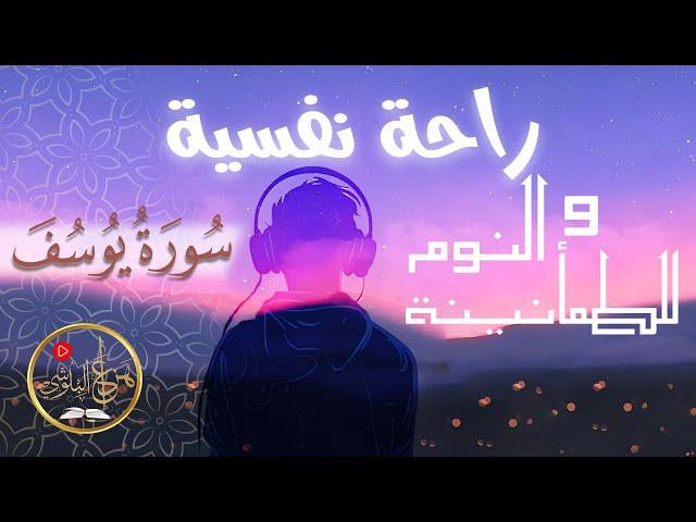 هزاع البلوشي - سورة يوسف / Hazza Alblushi راحة النفسية والطمأنينة  و تهدي النفس وتزيل الضيق