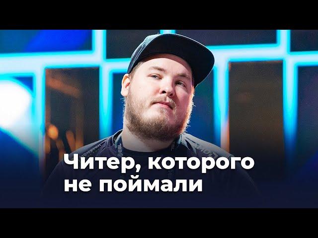 flusha — недоказанное читерство