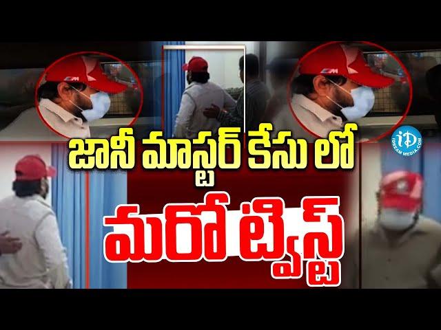 జానీ మాస్టర్ కేసు లో మరో ట్విస్ట్  #j ani master Case #latest Update #viral News #idreamtelangana