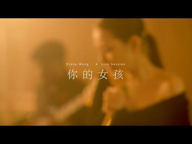 Diana Wang (王詩安) - Your Girl (你的女孩) A Live Session