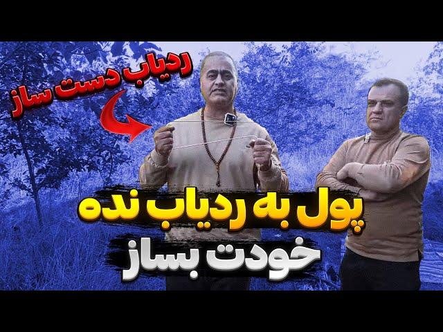 ردیاب فقط فضای خالی رو میگیرهبه ردیاب پول نده!خودت ردیاب بساز