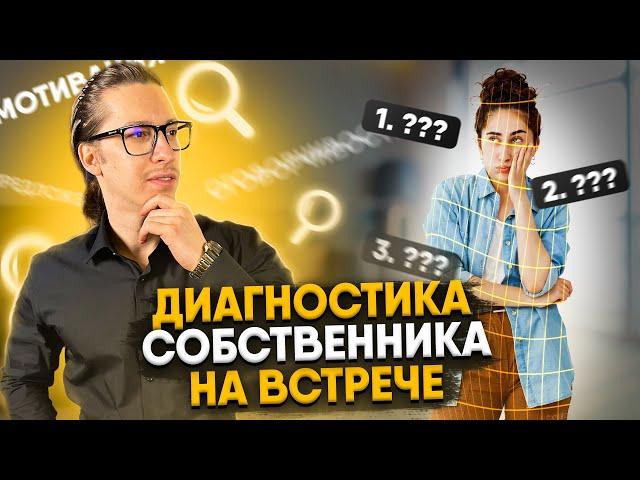 Как риэлтору проводить диагностику собственника недвижимости на встрече?