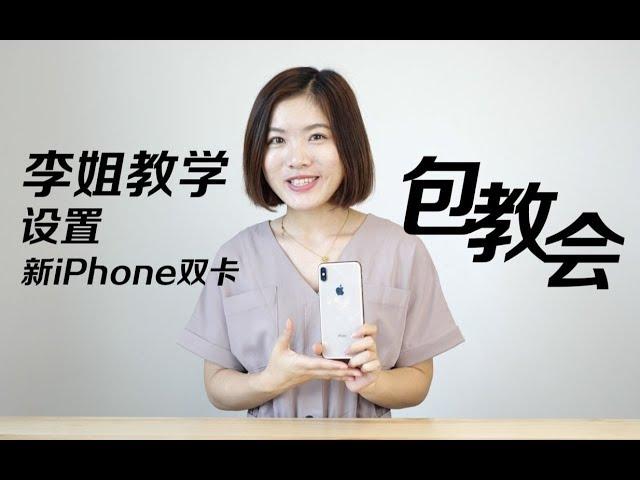 新iPhone双卡双待学问多，李姐实操包教会 | Eva的科技生活26