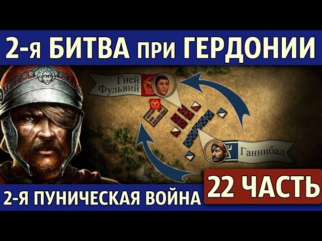 2-я битва при Гердонии. Вторая Пуническая война (22 часть)