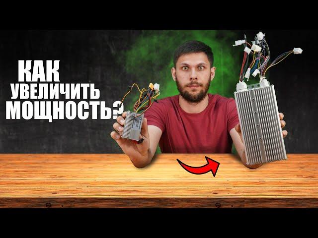 СКРЫТЫЕ ВОЗМОЖНОСТИ ТВОЕГО ЭЛЕКТРОТРАНСПОРТА | шунтирование контроллера