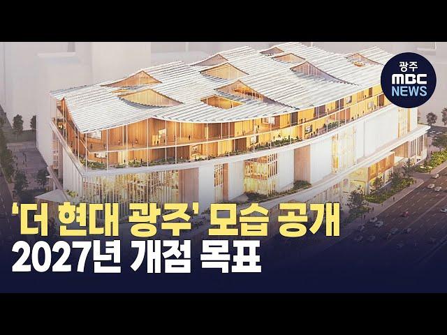 ‘더 현대 광주’ 모습 공개 .. 2027년 개점 목표 (뉴스데스크 2024.5.22 광주MBC)