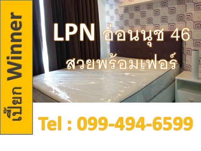 ขายคอนโดถูก,ขายคอนโด LPN อ่อนนุช 46 ถูกและสวยเฟอร์ครบ เปี๊ยก Winner 099-494-6599