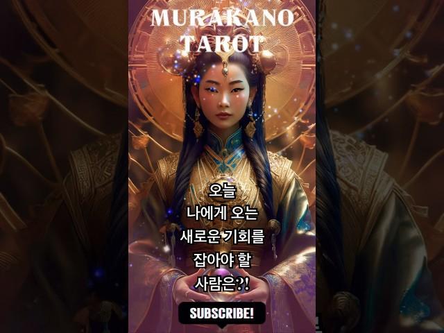  오늘 운세  기회가 온다! 눈 똑바로 뜨고 잡아야 하는 날 | 머라카노타로 타로리딩