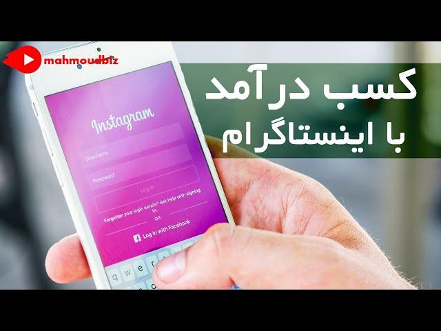 کسب درآمد از اینترنت  - درآمد دلاری با اینستاگرام