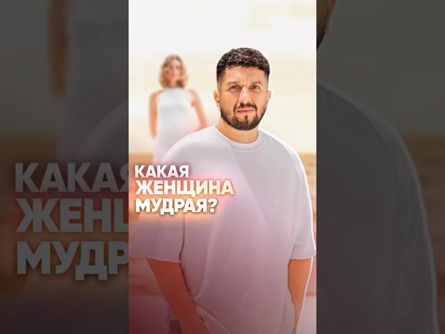 Какая женщина мудрая?
