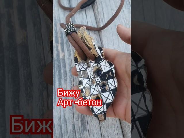 Бижу атр -бетон #дом #вдохновение#своимируками#артбетон