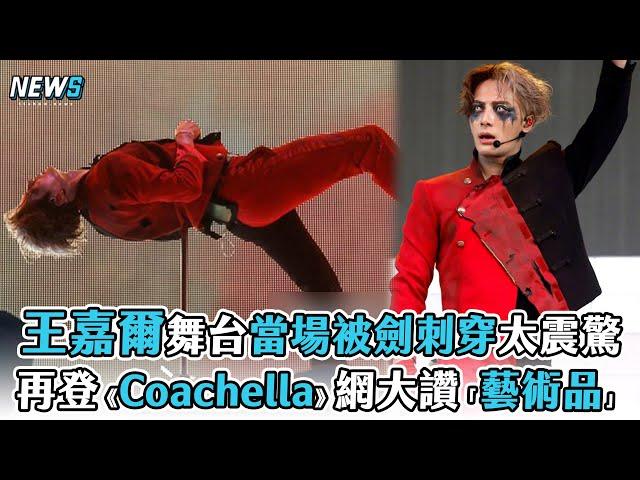 【王嘉爾】舞台當場被劍刺穿太震驚 再登《Coachella》網大讚「藝術品」