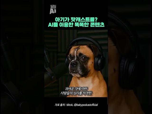 아기가 팟캐스트를? AI를 이용한 똑똑한 콘텐츠