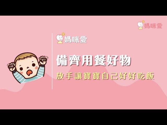 五分鐘學會放手讓寶寶好好吃飯｜媽咪愛MamiLove嚴選內容