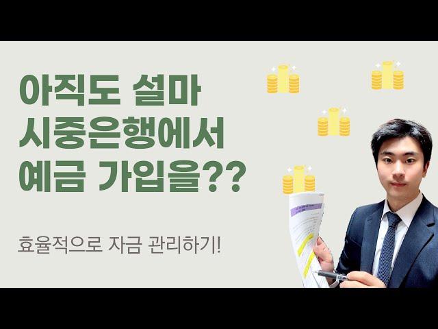 현명하게 은행상품(예금) 가입하는 방법 - 이렇게만 따라하시면 무조건 이득입니다!