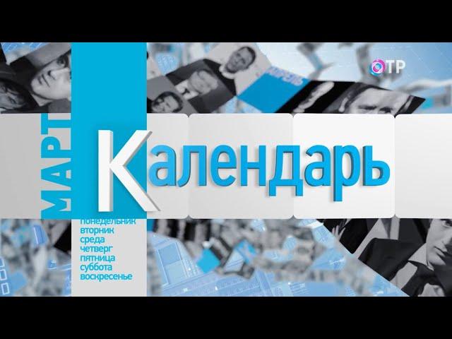 "Календарь ОТР" / Март (2023) HD