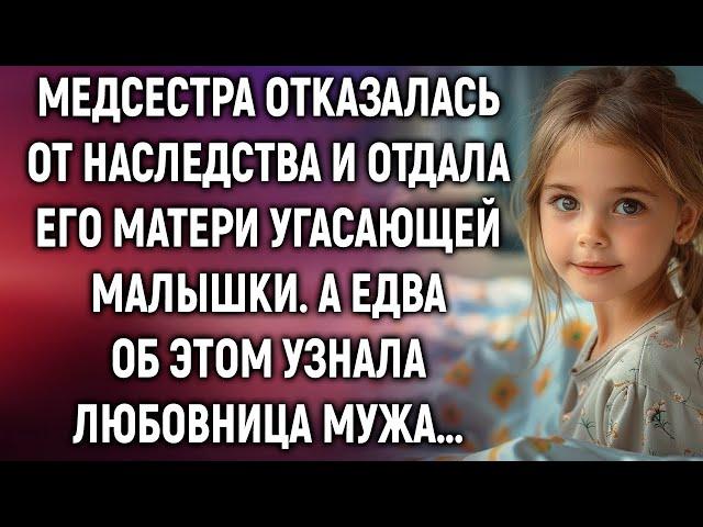 Медсестра отказалась от наследства и отдала его матери угасающей малышки. А едва об этом узнала…