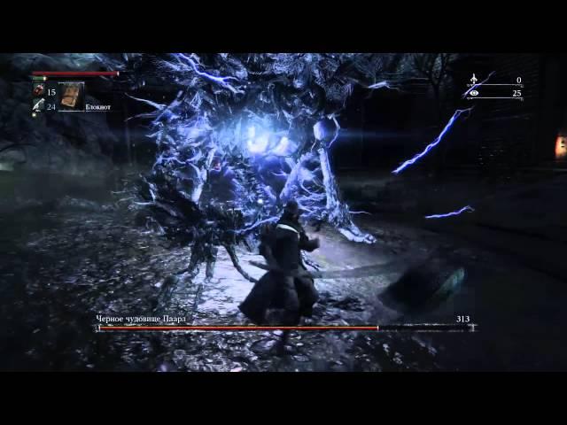 Черное Чудовище Паарл (Bloodborne Boss Killing)