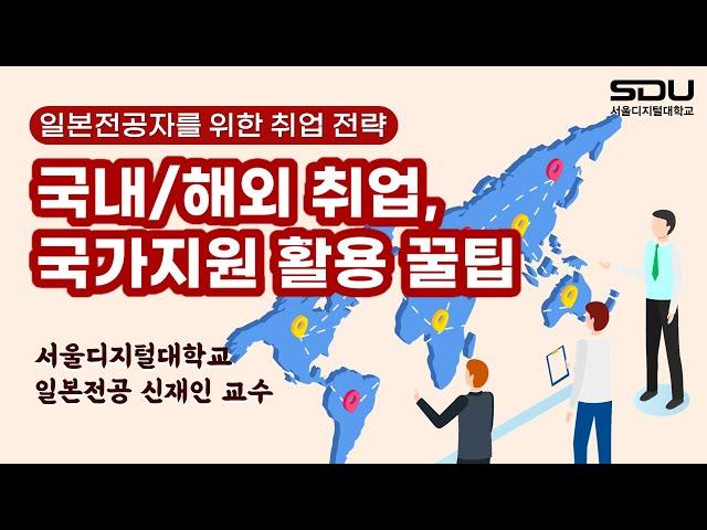 포스트 코로나 시대의 취업!? | 국내/해외 취업, 국가지원 활용 꿀팁 | 일본전공자를 위한 취업 전략! | 사이버대학 서울디지털대 일본전공 특강