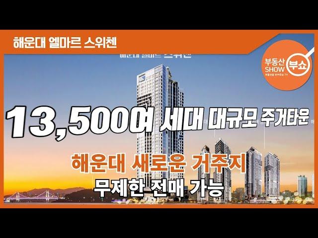 부산 No.1 신흥 주거벨트 해운대 엘마르 스위첸