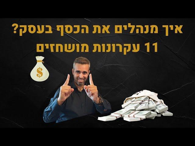 פיתוח עסקי - ניהול כלכלי לעסק - 11 עקרונות זהב